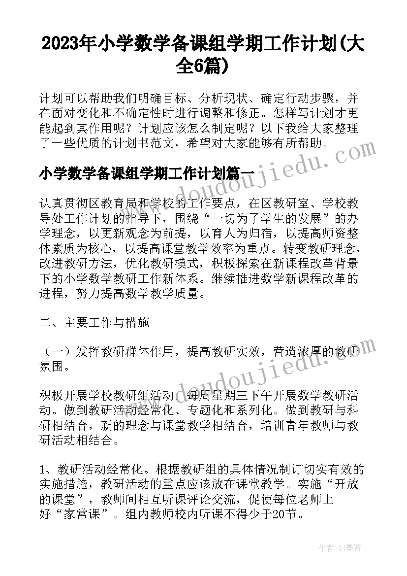 2023年小学数学备课组学期工作计划(大全6篇)