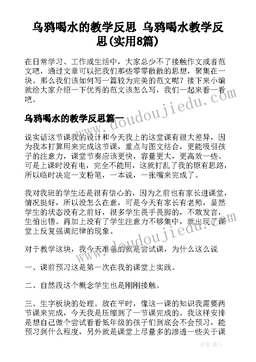 乌鸦喝水的教学反思 乌鸦喝水教学反思(实用8篇)