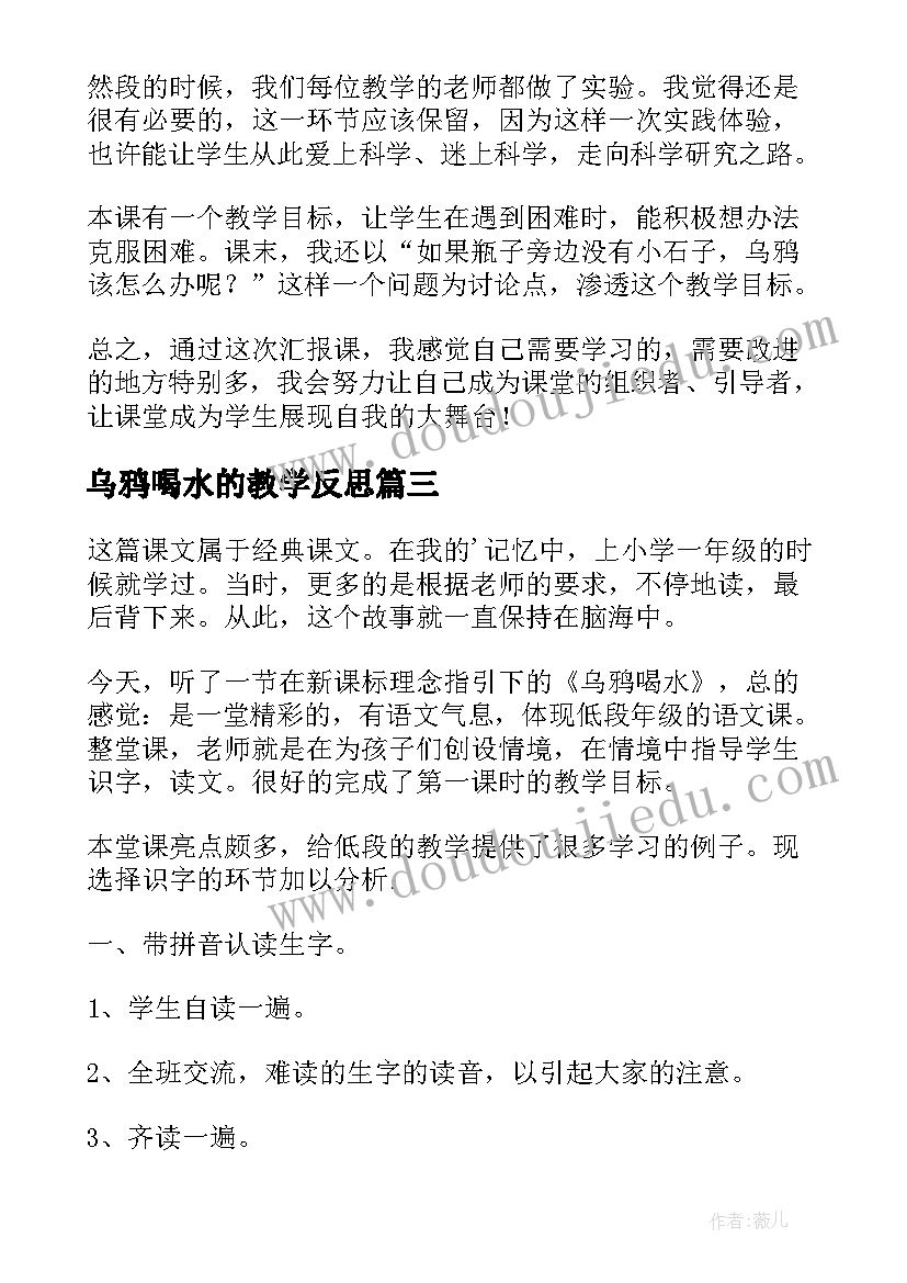 乌鸦喝水的教学反思 乌鸦喝水教学反思(实用8篇)