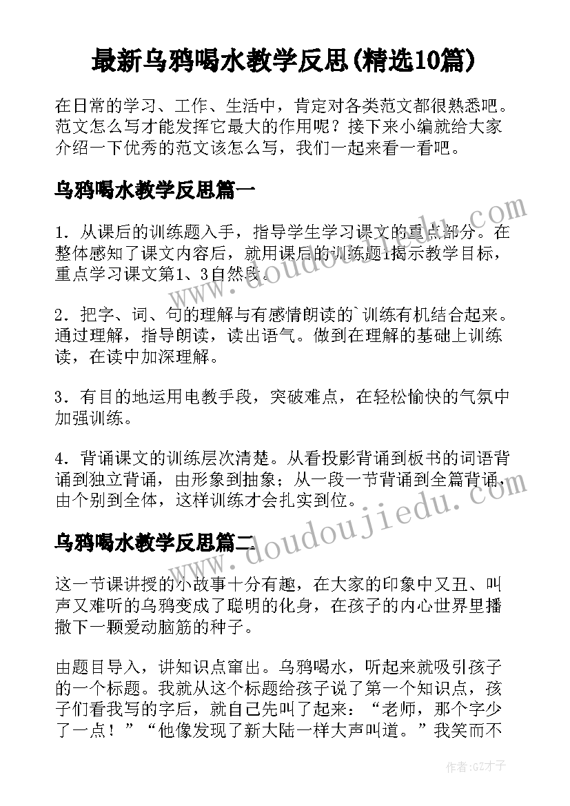 最新乌鸦喝水教学反思(精选10篇)