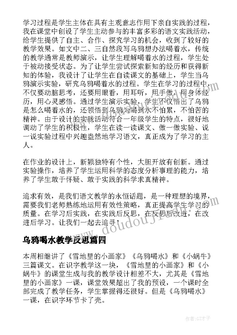 最新乌鸦喝水教学反思(精选10篇)