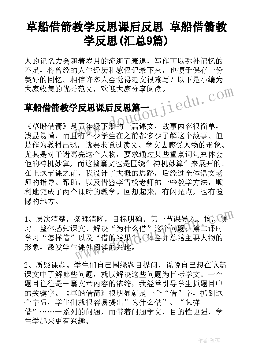 草船借箭教学反思课后反思 草船借箭教学反思(汇总9篇)