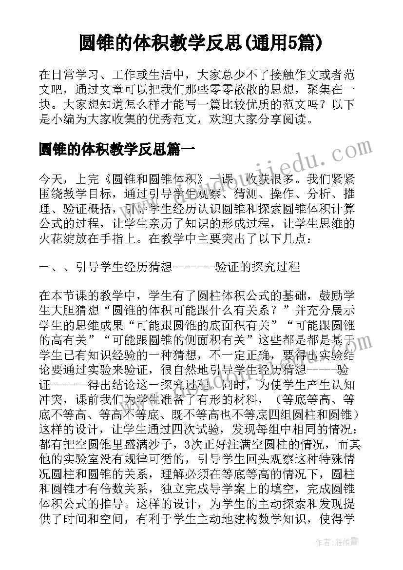 圆锥的体积教学反思(通用5篇)