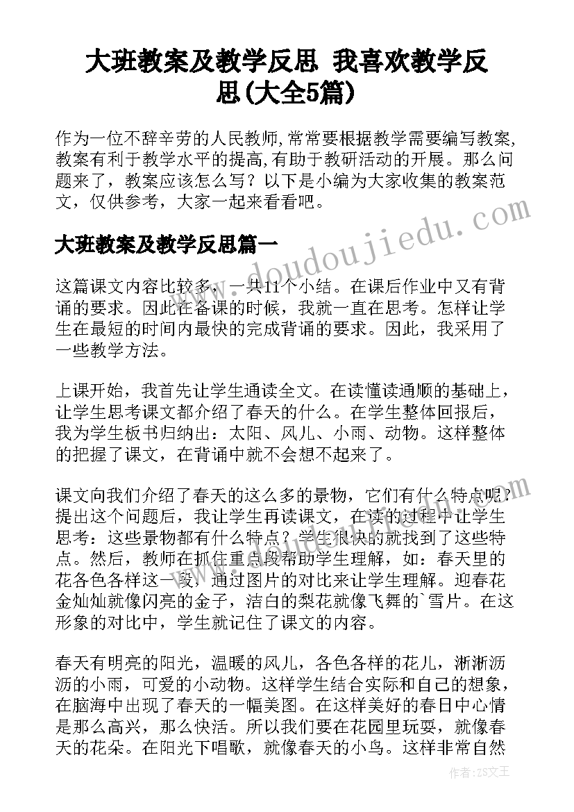 大班教案及教学反思 我喜欢教学反思(大全5篇)