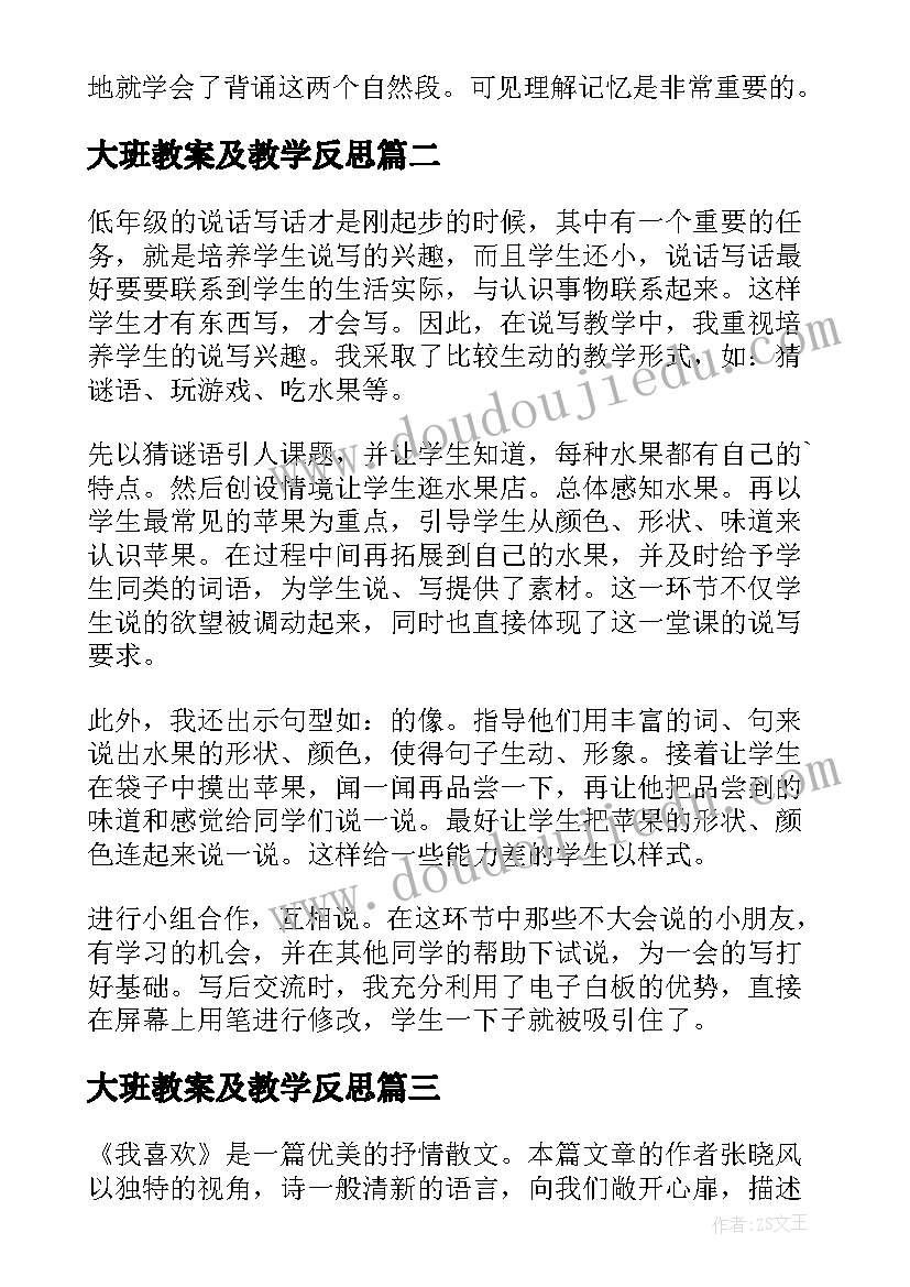 大班教案及教学反思 我喜欢教学反思(大全5篇)