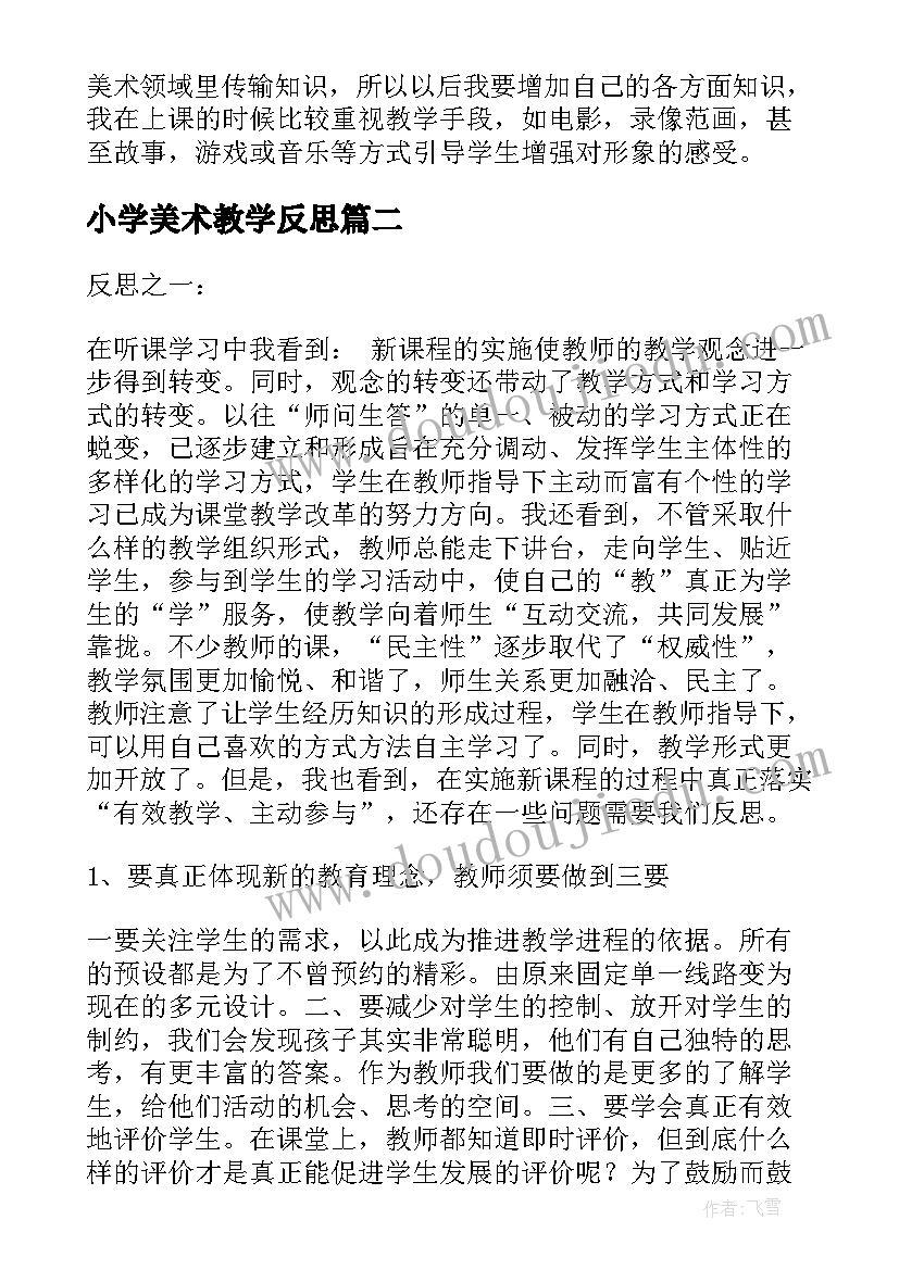 小学美术教学反思(精选10篇)