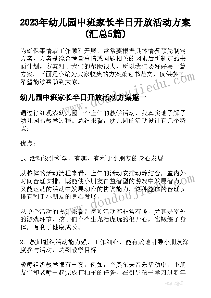 2023年幼儿园中班家长半日开放活动方案(汇总5篇)