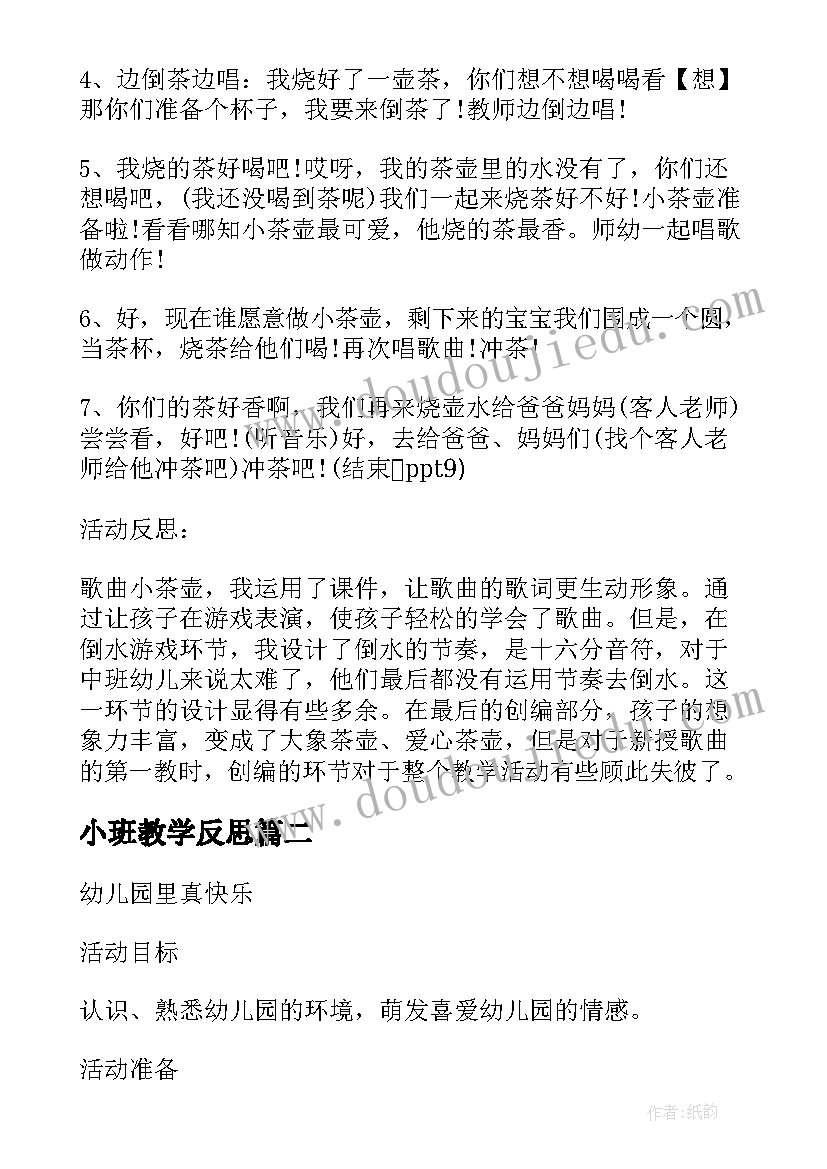 2023年小班教学反思(通用5篇)