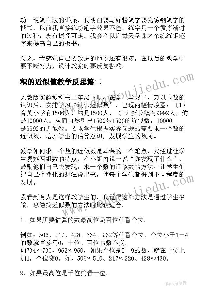 积的近似值教学反思(大全10篇)