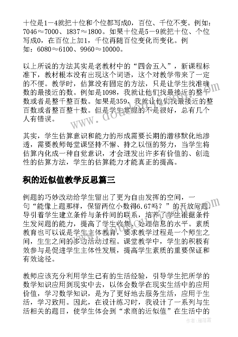 积的近似值教学反思(大全10篇)