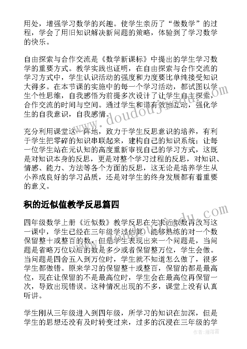 积的近似值教学反思(大全10篇)