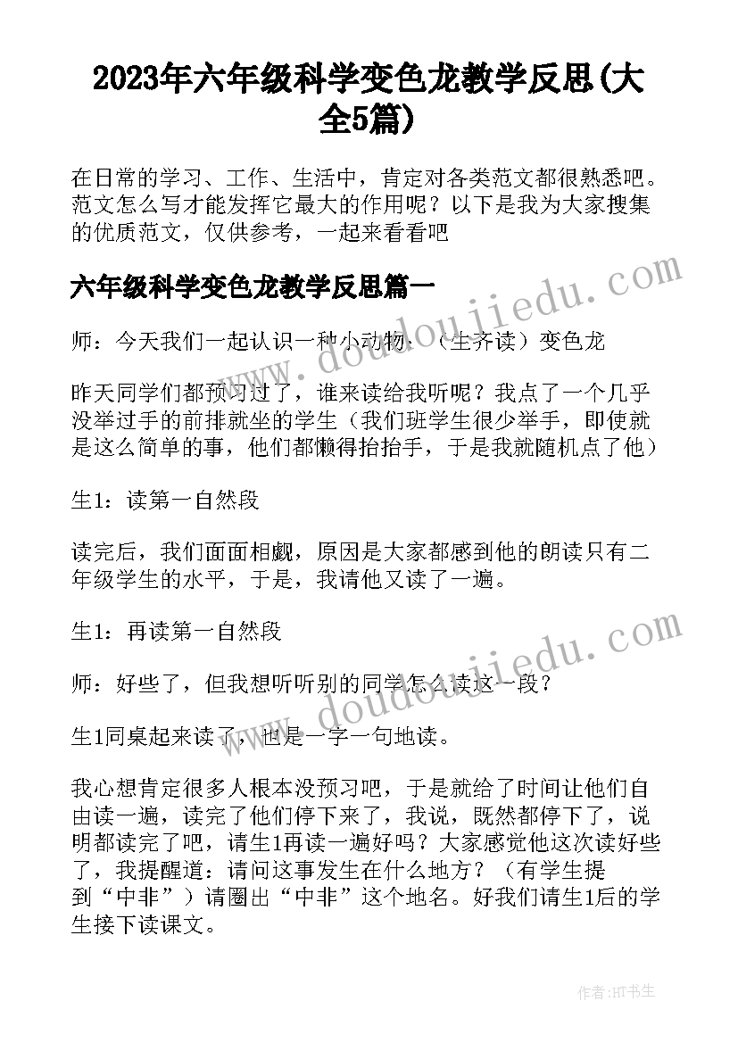 2023年六年级科学变色龙教学反思(大全5篇)