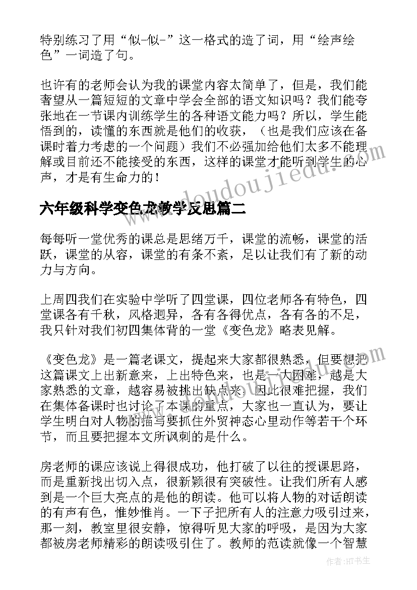 2023年六年级科学变色龙教学反思(大全5篇)