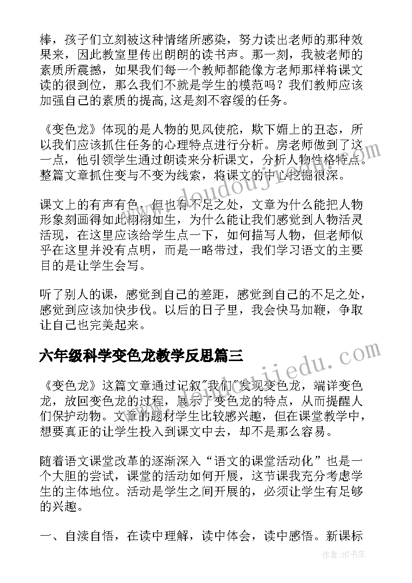 2023年六年级科学变色龙教学反思(大全5篇)