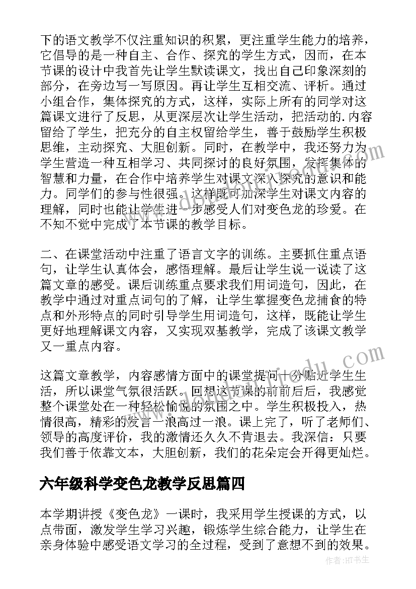 2023年六年级科学变色龙教学反思(大全5篇)