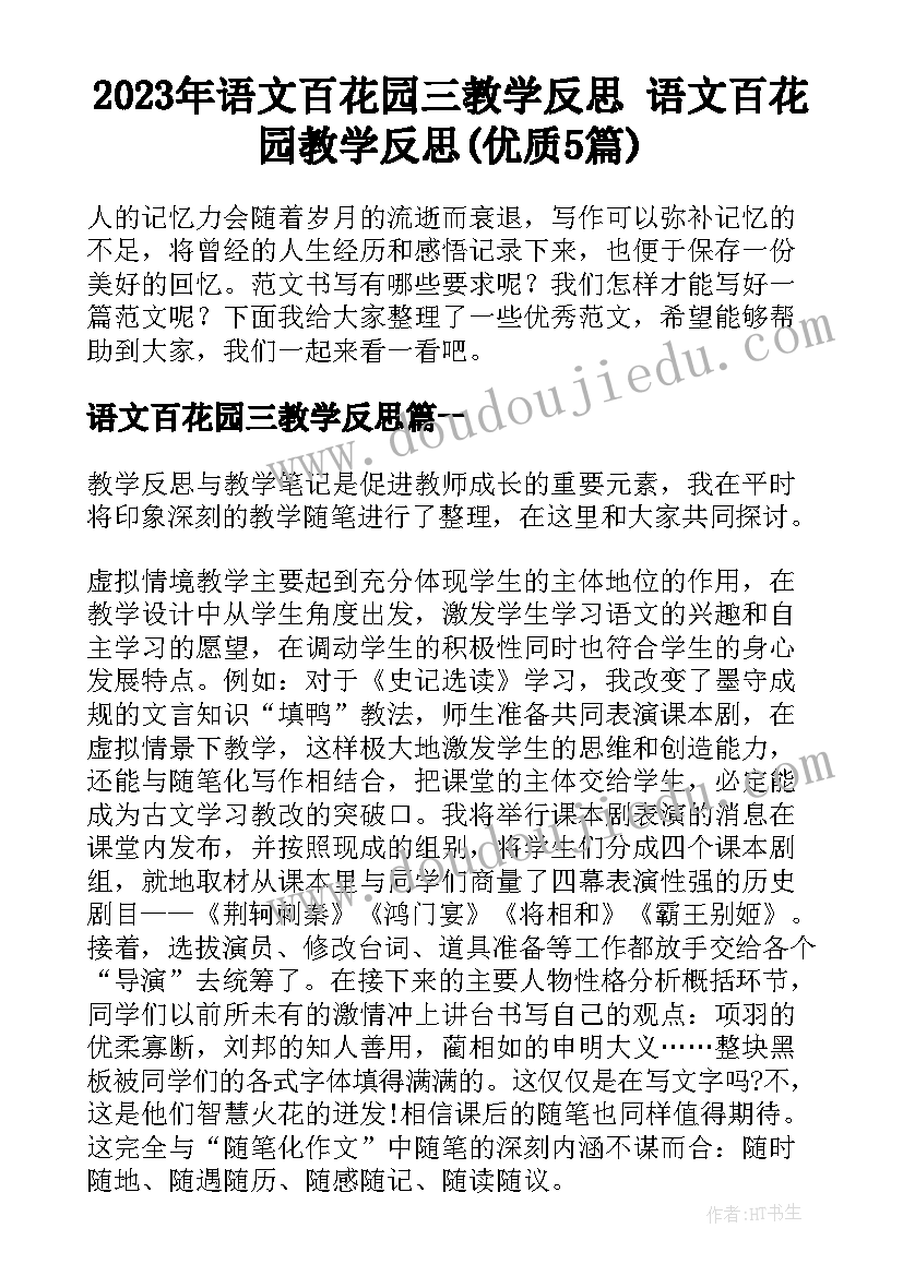 2023年语文百花园三教学反思 语文百花园教学反思(优质5篇)