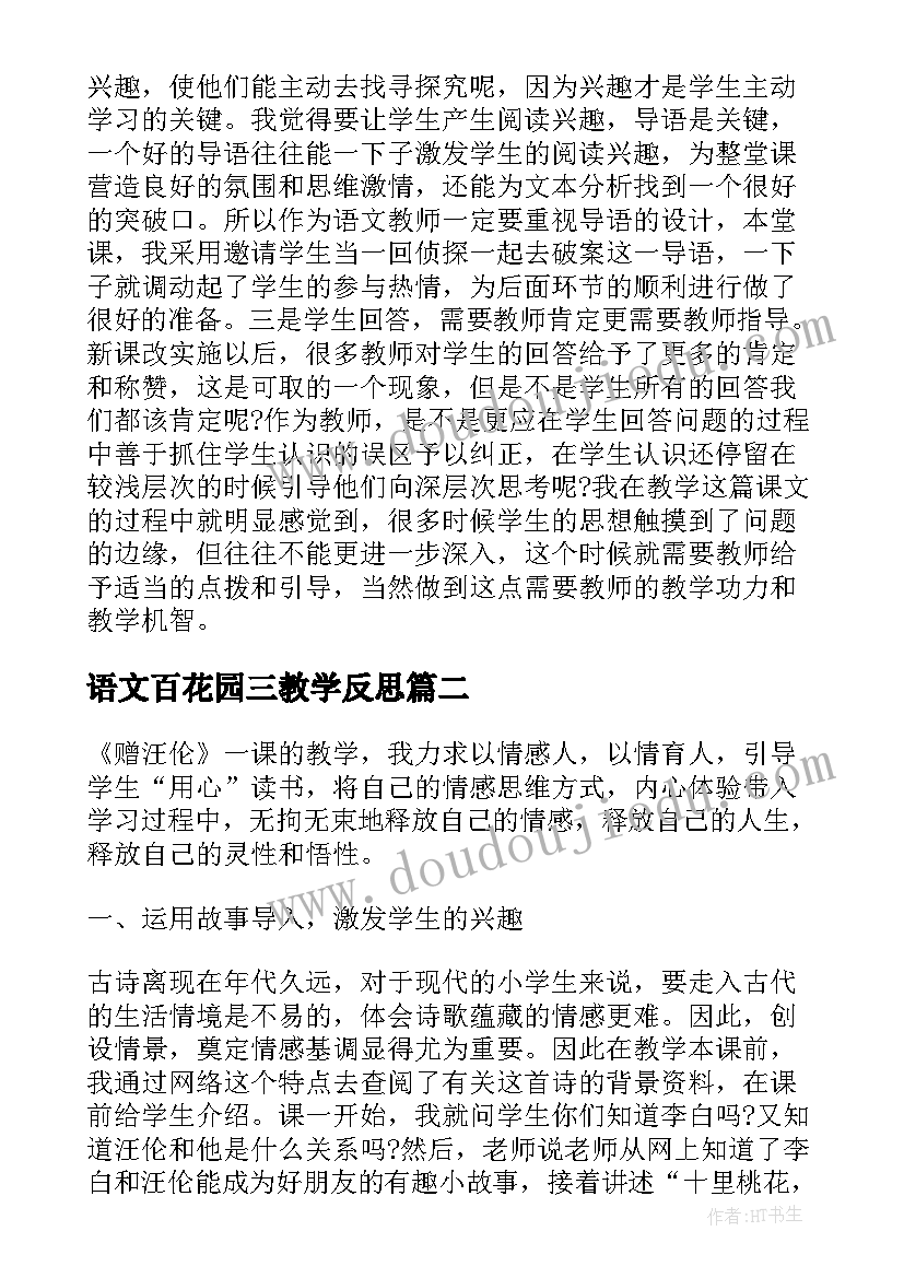 2023年语文百花园三教学反思 语文百花园教学反思(优质5篇)