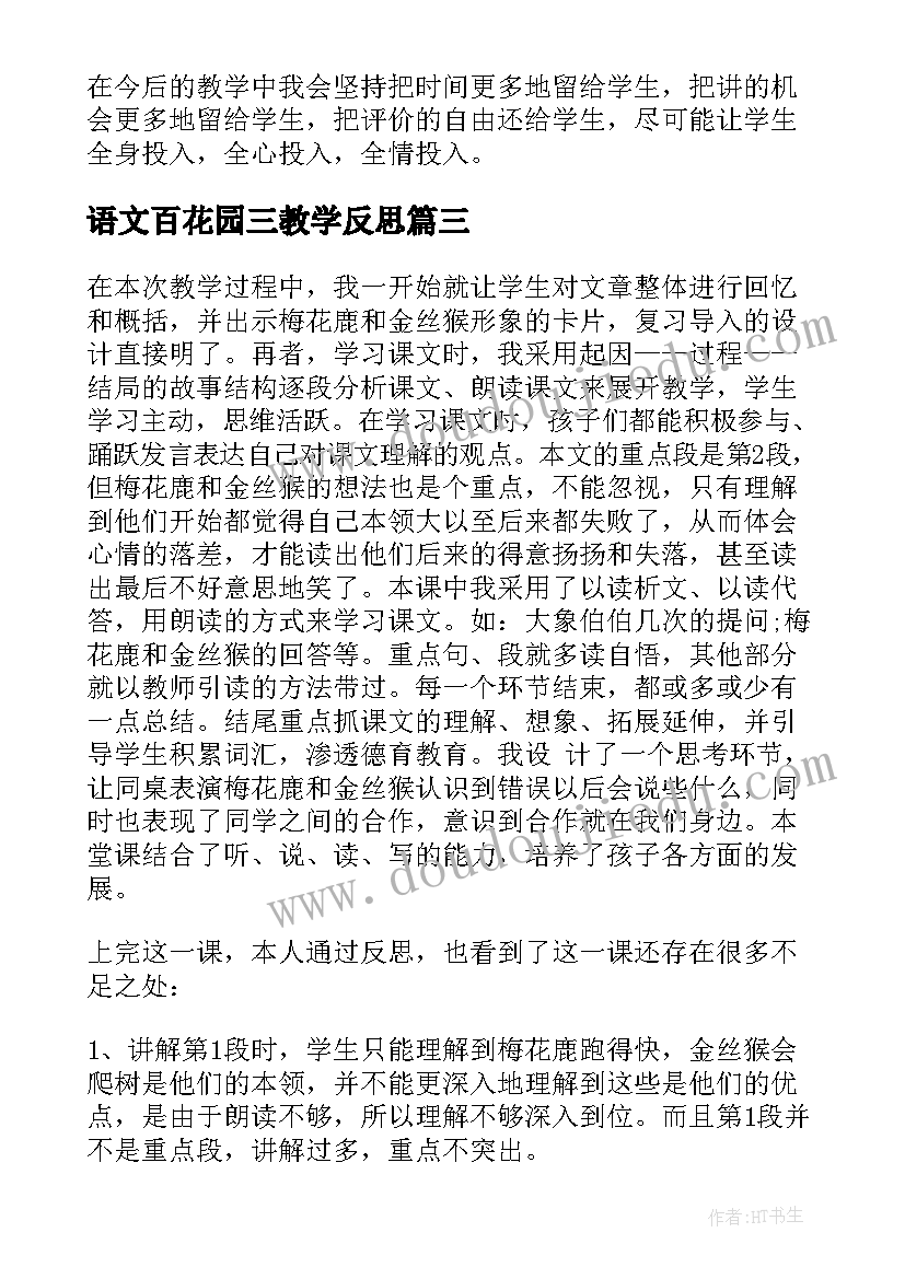 2023年语文百花园三教学反思 语文百花园教学反思(优质5篇)