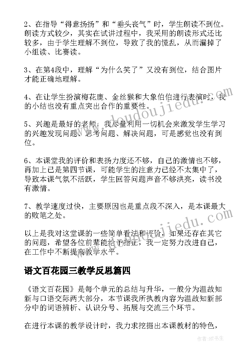 2023年语文百花园三教学反思 语文百花园教学反思(优质5篇)