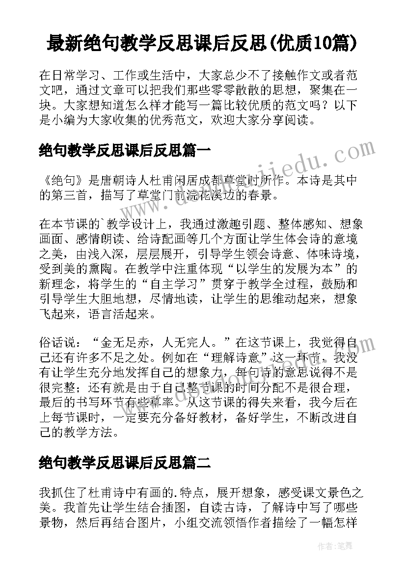 最新绝句教学反思课后反思(优质10篇)