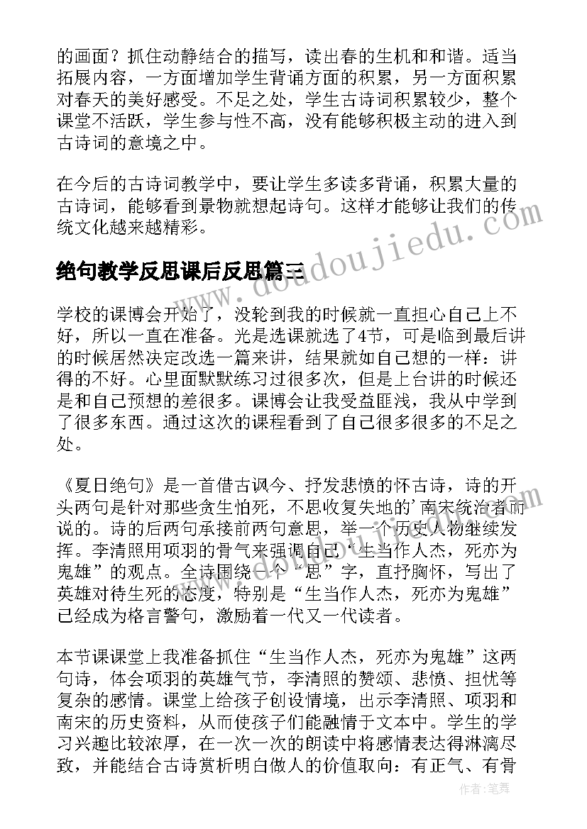 最新绝句教学反思课后反思(优质10篇)