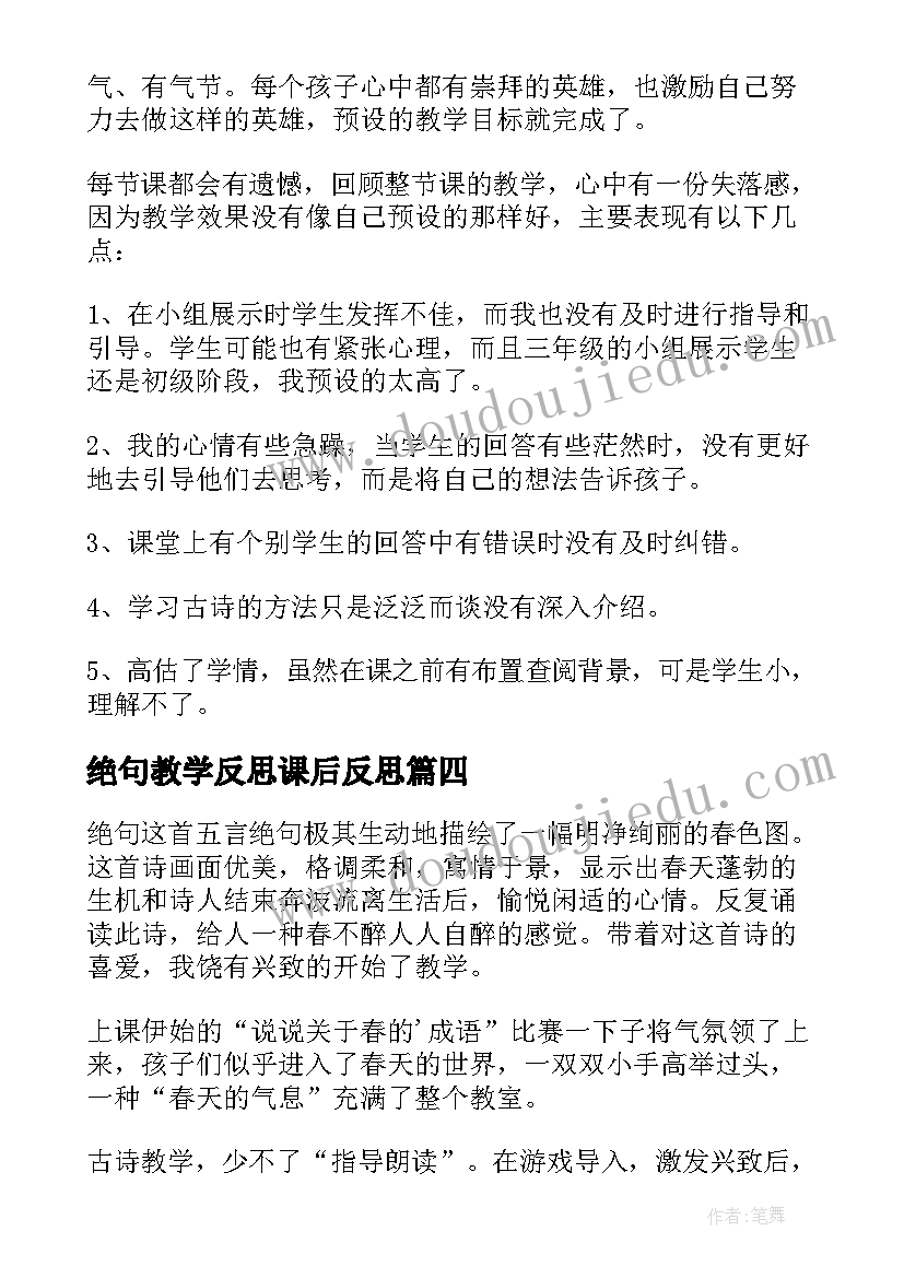 最新绝句教学反思课后反思(优质10篇)