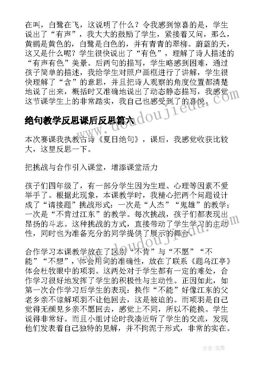 最新绝句教学反思课后反思(优质10篇)