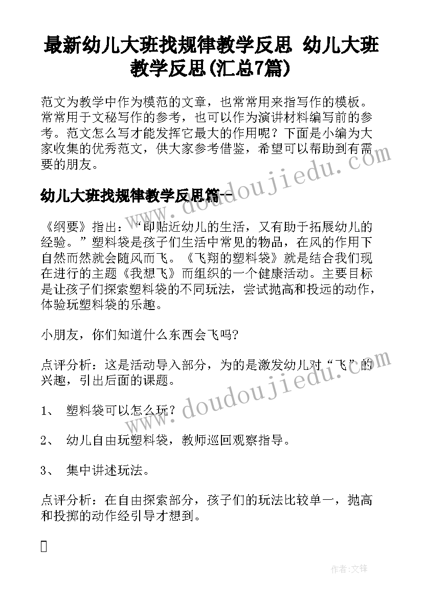 最新幼儿大班找规律教学反思 幼儿大班教学反思(汇总7篇)