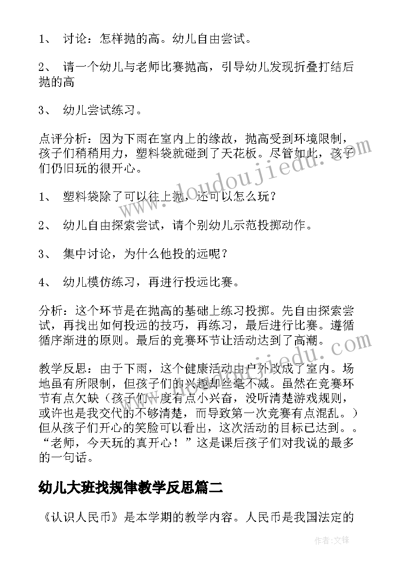 最新幼儿大班找规律教学反思 幼儿大班教学反思(汇总7篇)