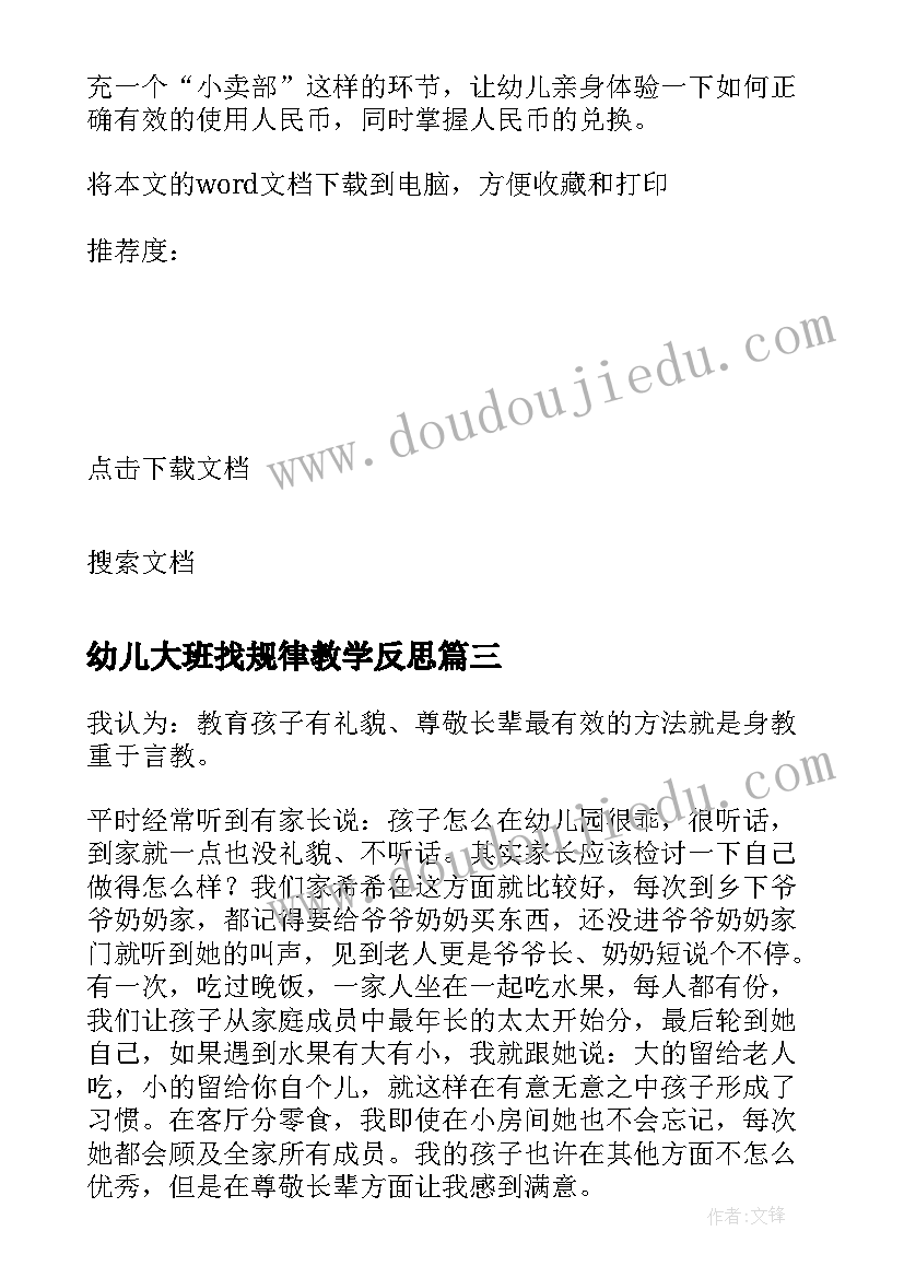 最新幼儿大班找规律教学反思 幼儿大班教学反思(汇总7篇)