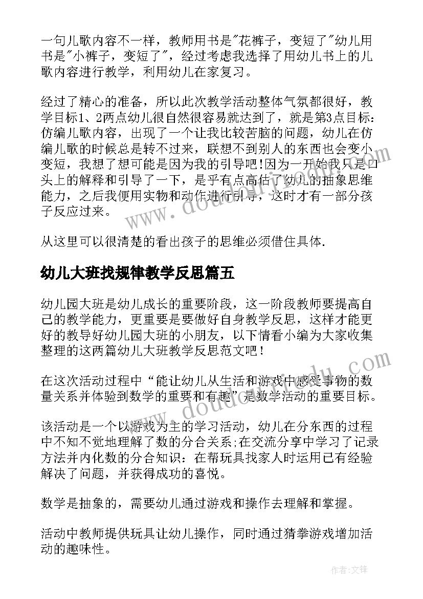 最新幼儿大班找规律教学反思 幼儿大班教学反思(汇总7篇)