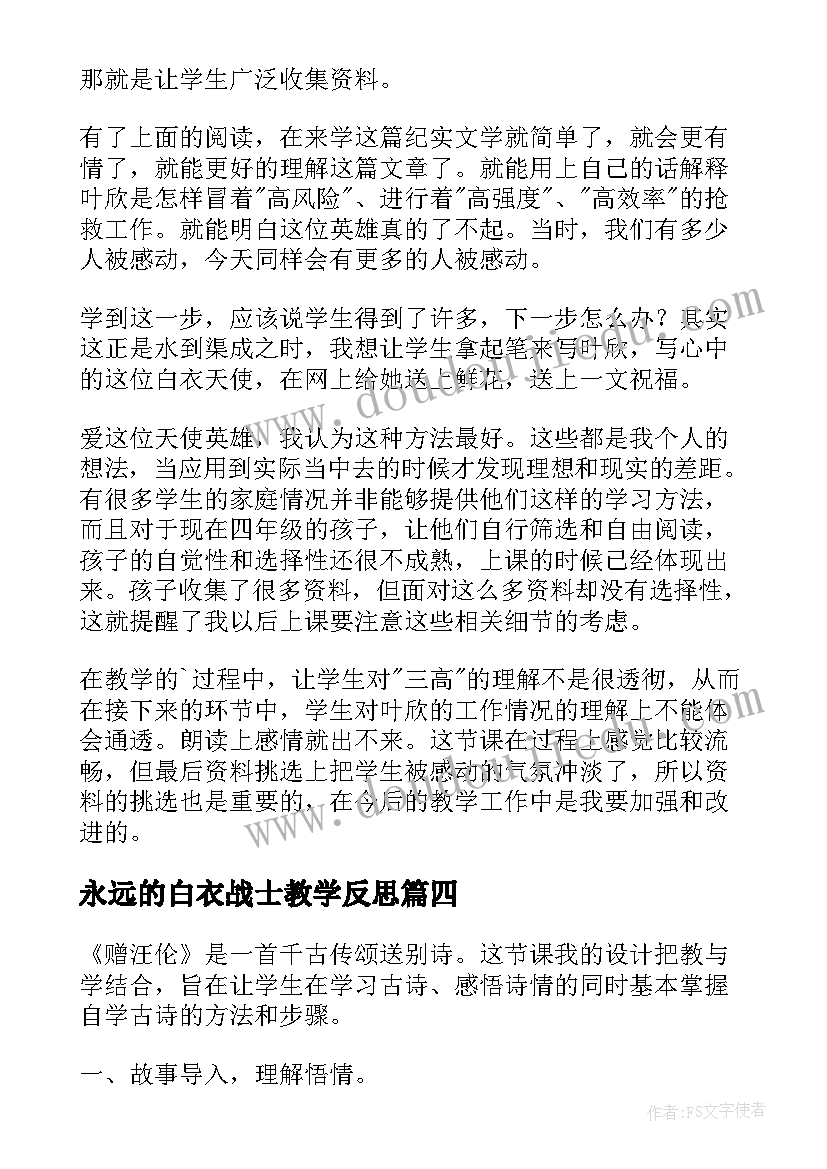 永远的白衣战士教学反思(汇总5篇)