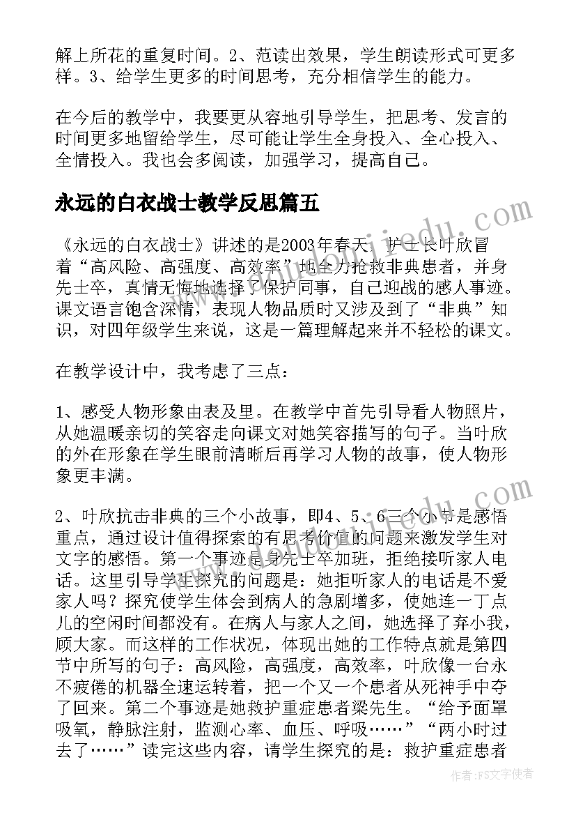 永远的白衣战士教学反思(汇总5篇)