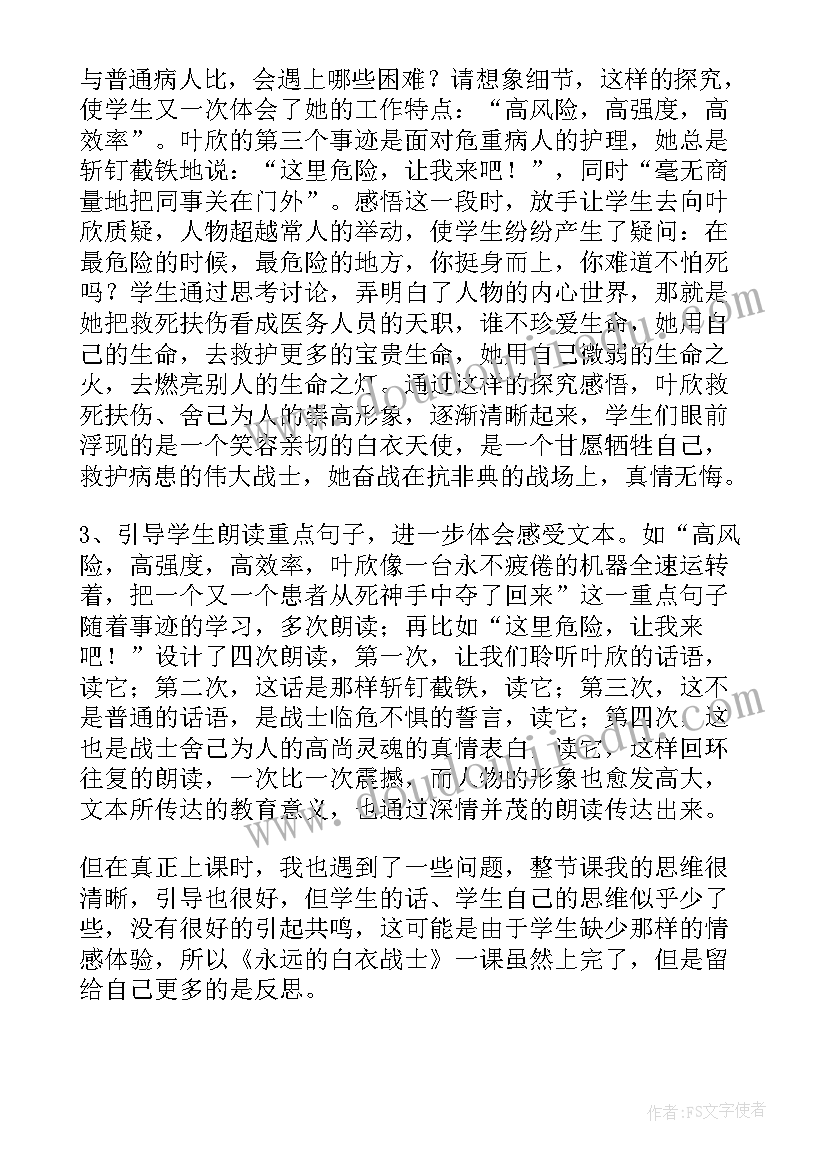 永远的白衣战士教学反思(汇总5篇)