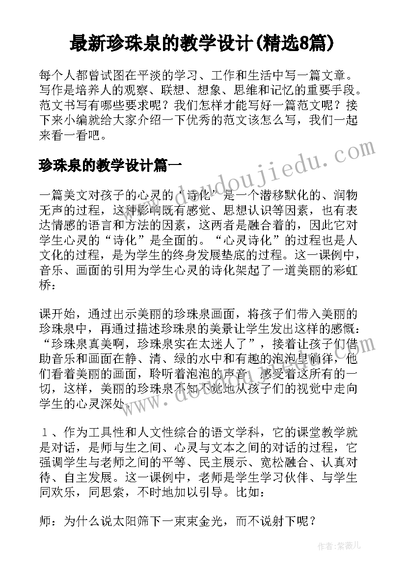 最新珍珠泉的教学设计(精选8篇)