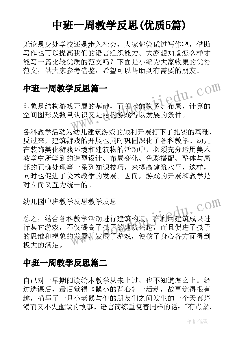 中班一周教学反思(优质5篇)