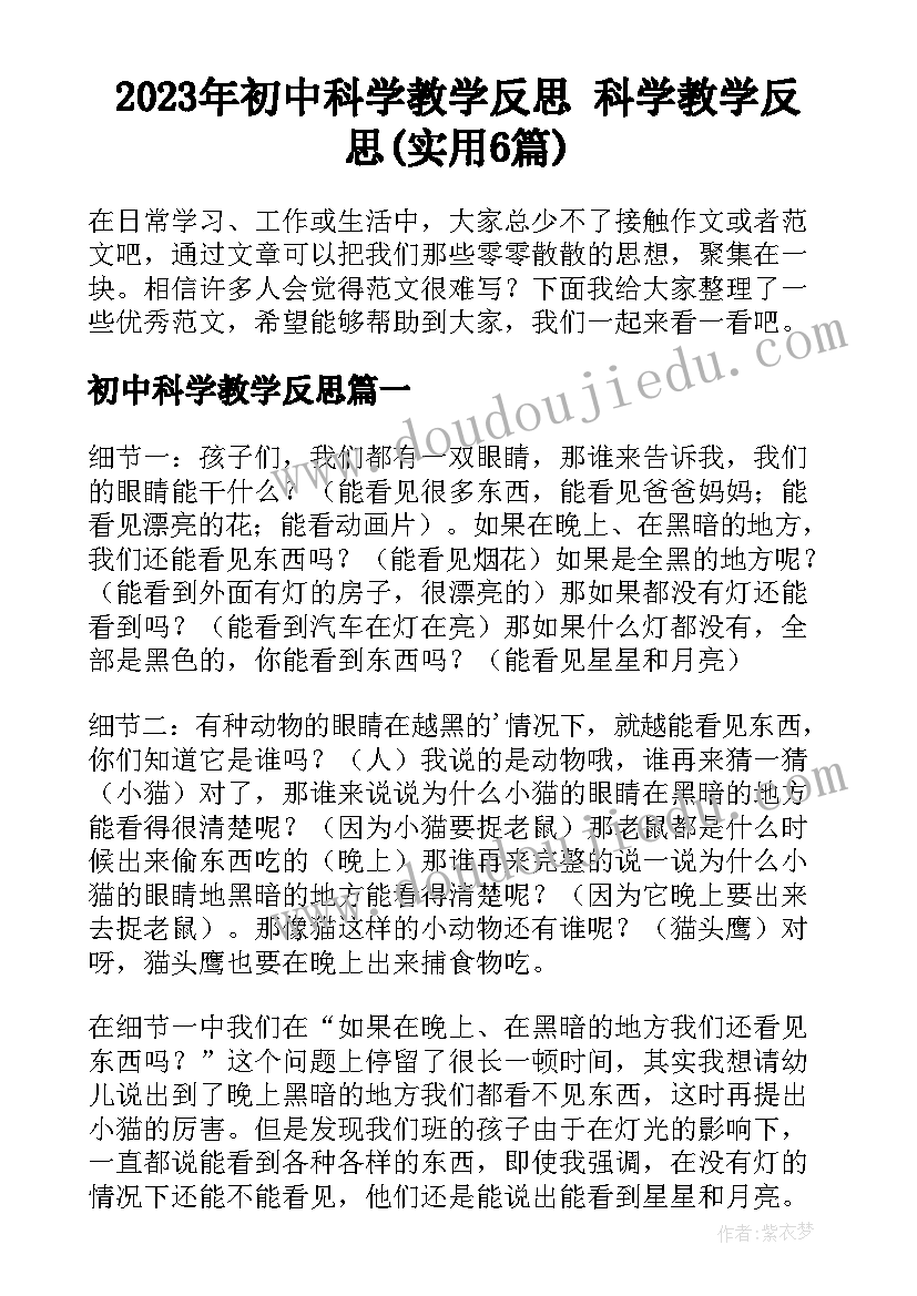 2023年初中科学教学反思 科学教学反思(实用6篇)