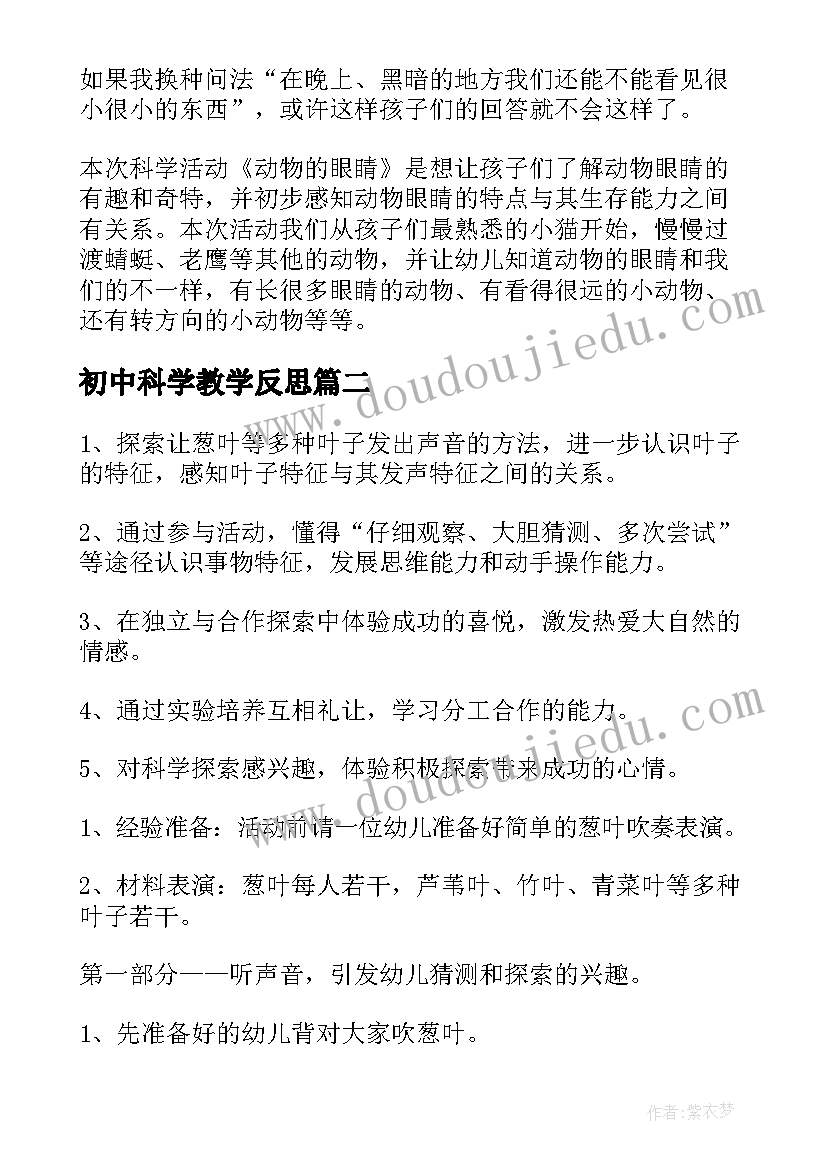 2023年初中科学教学反思 科学教学反思(实用6篇)