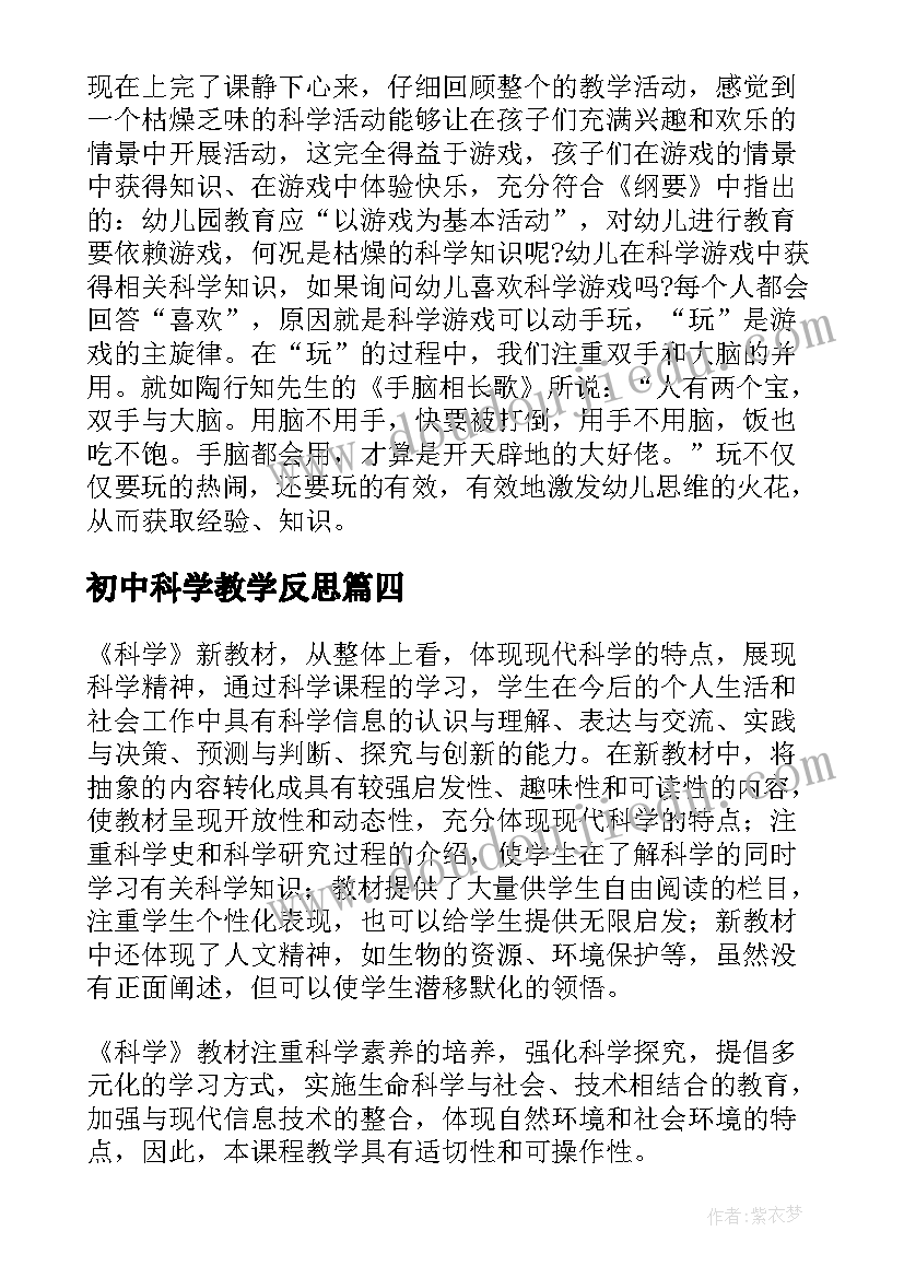 2023年初中科学教学反思 科学教学反思(实用6篇)