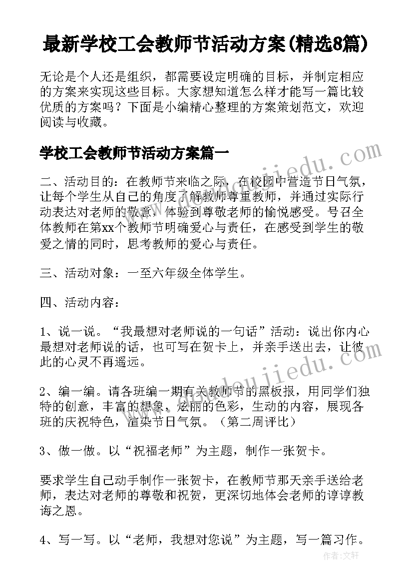 最新学校工会教师节活动方案(精选8篇)