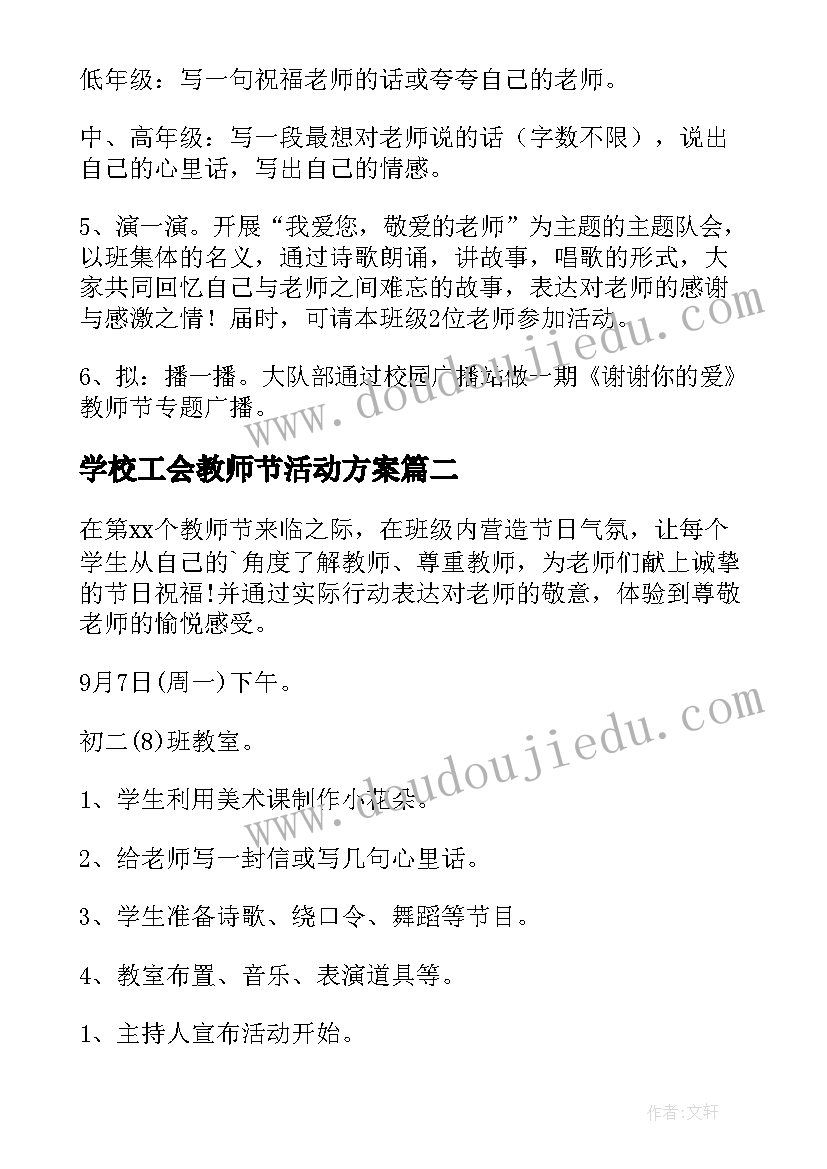 最新学校工会教师节活动方案(精选8篇)