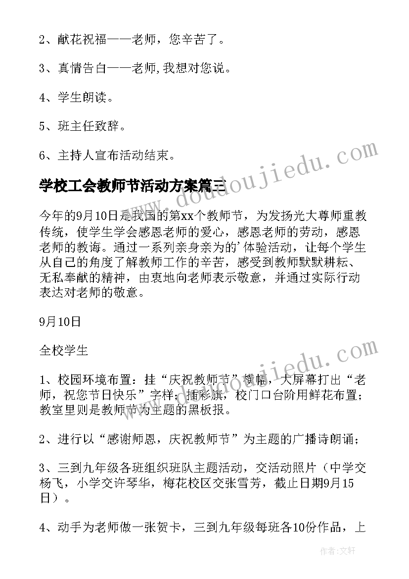 最新学校工会教师节活动方案(精选8篇)