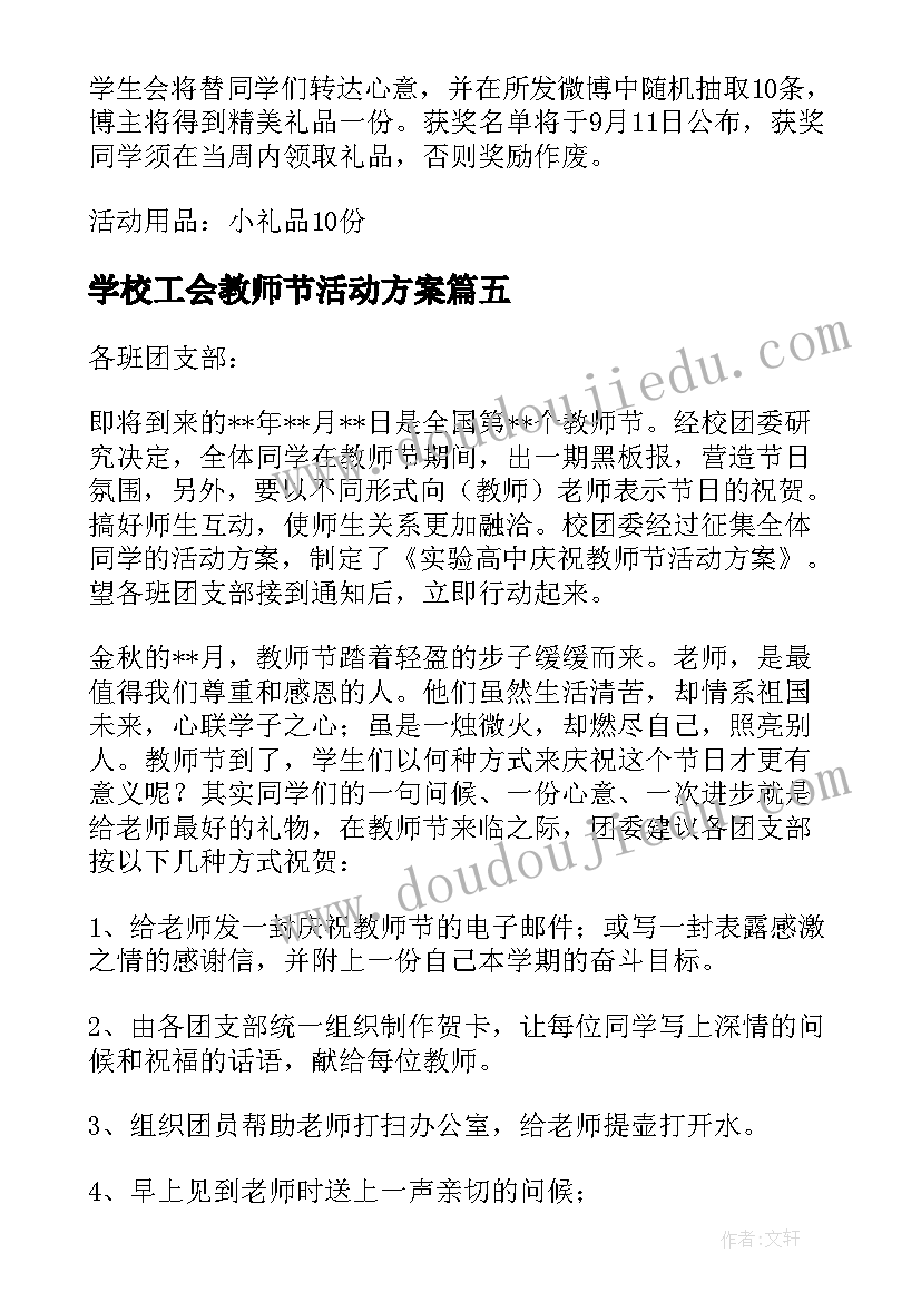 最新学校工会教师节活动方案(精选8篇)