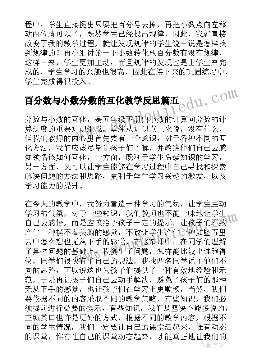 最新百分数与小数分数的互化教学反思(实用5篇)