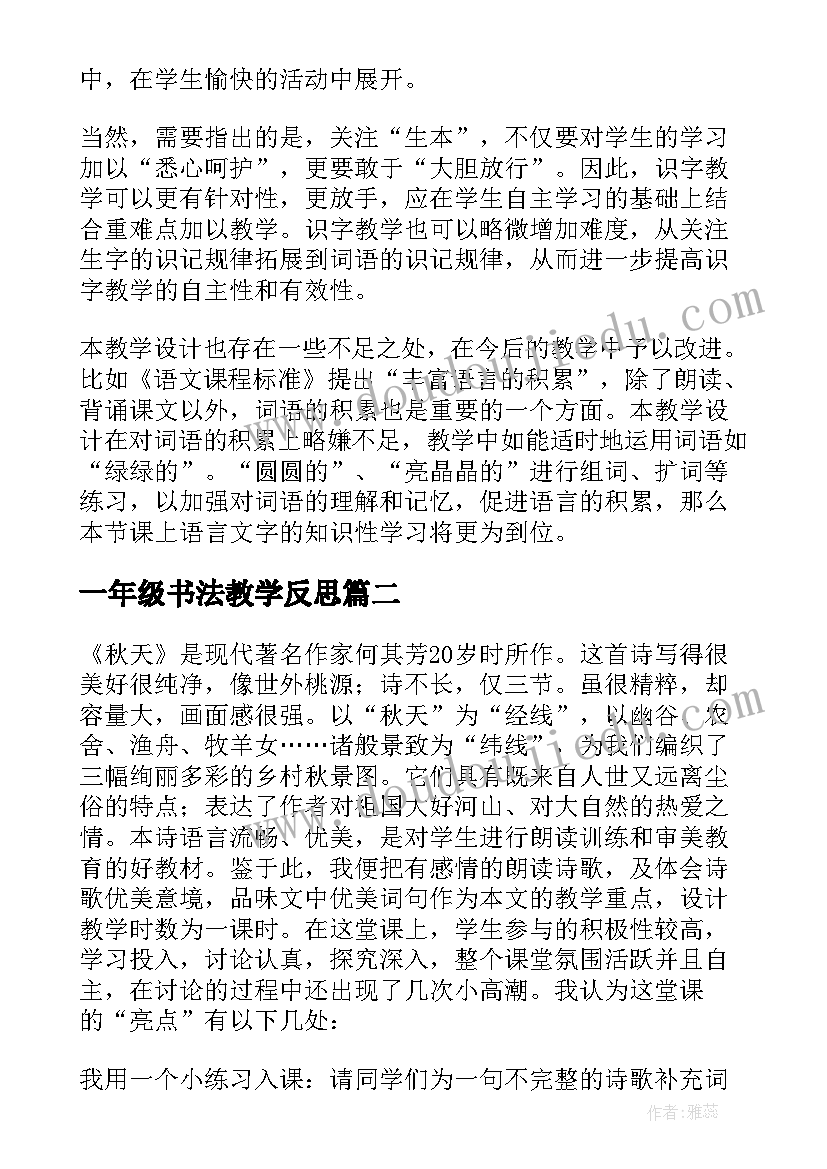 2023年一年级书法教学反思(汇总7篇)