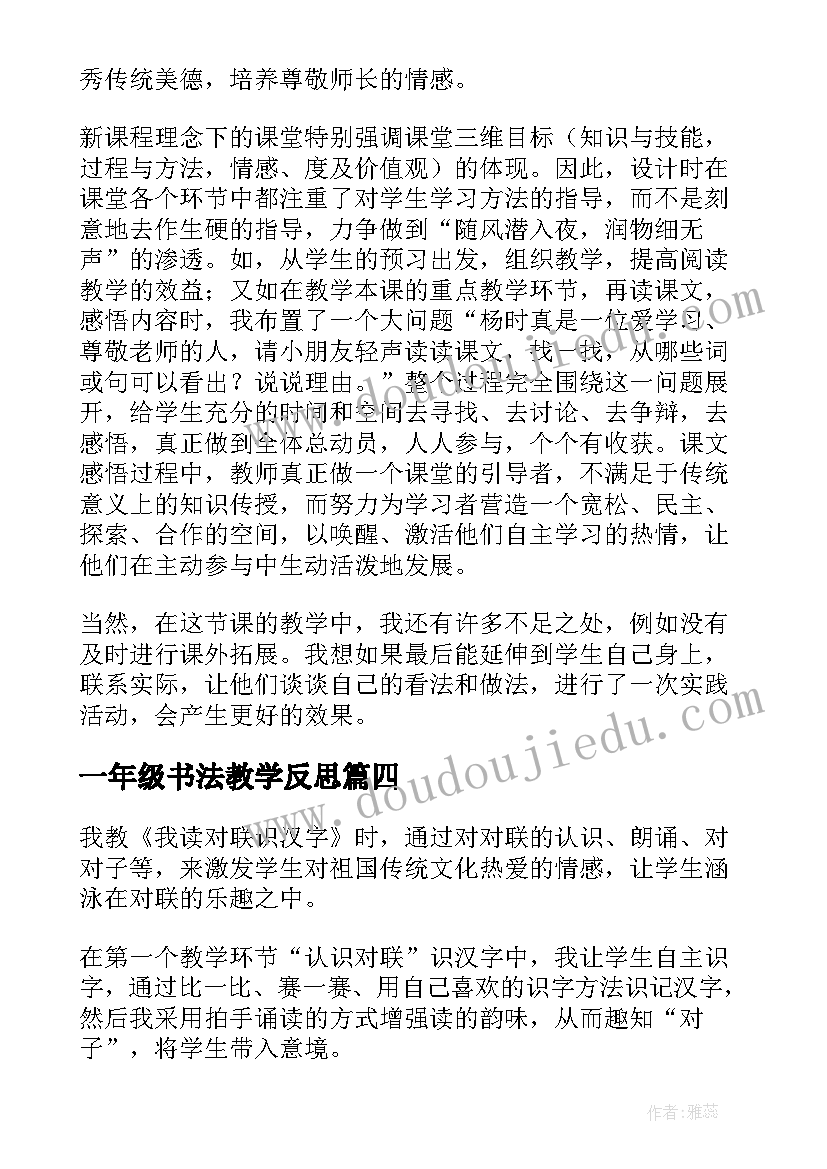 2023年一年级书法教学反思(汇总7篇)