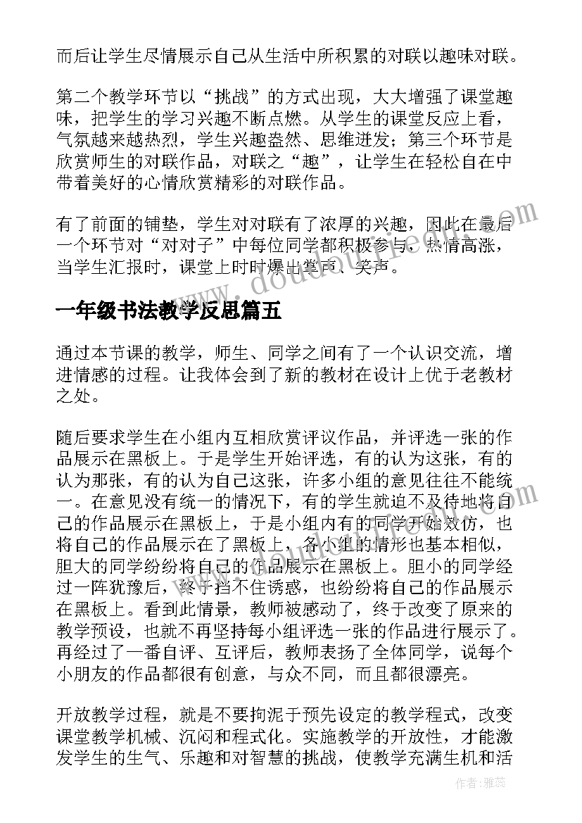 2023年一年级书法教学反思(汇总7篇)