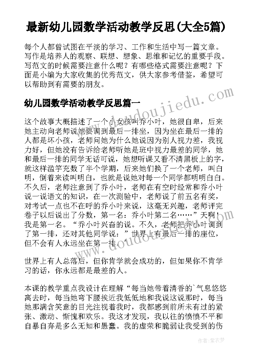 最新幼儿园数学活动教学反思(大全5篇)