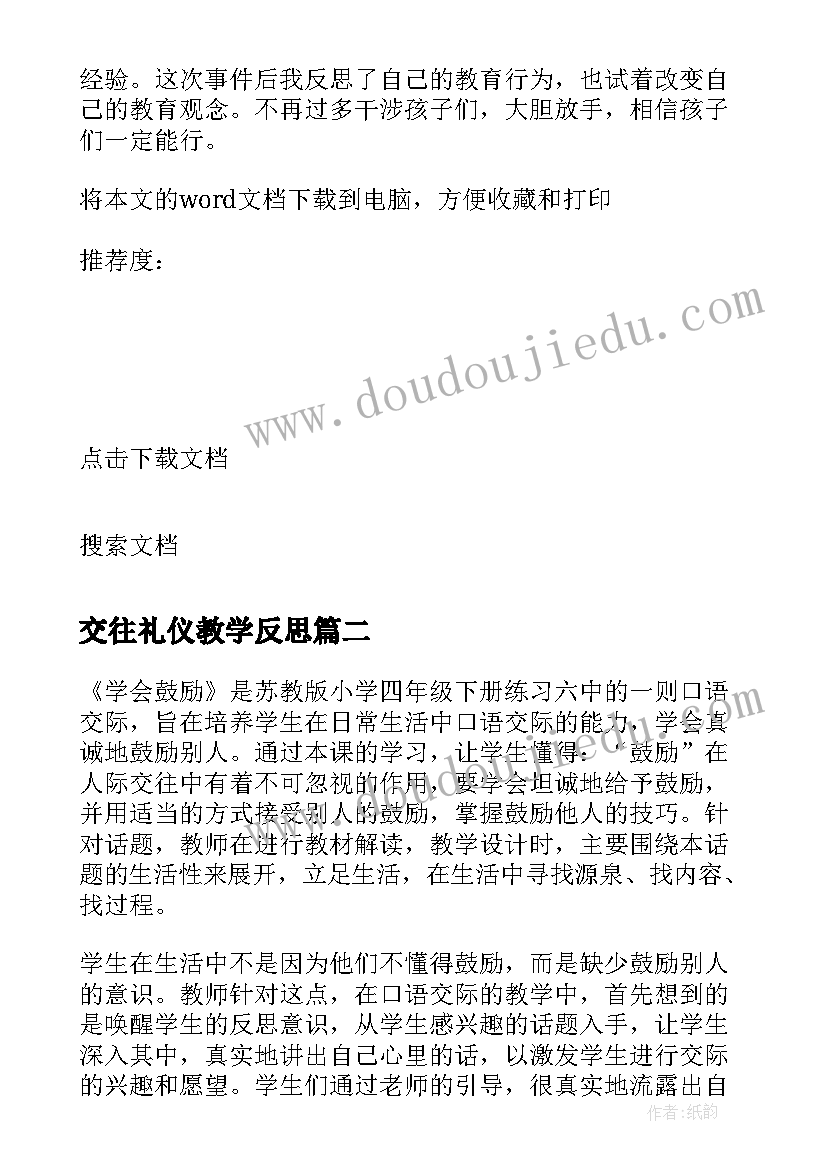 2023年交往礼仪教学反思 学会人际交往教学反思(大全5篇)