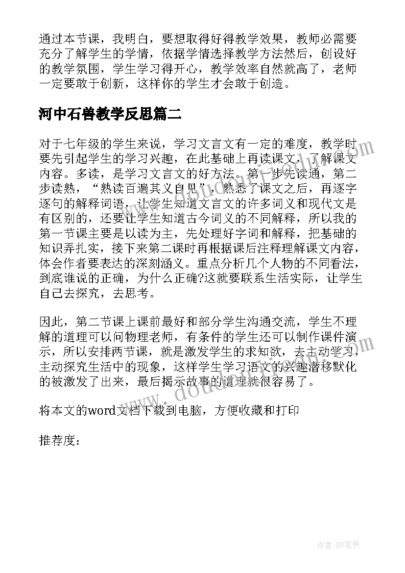 2023年河中石兽教学反思(汇总5篇)